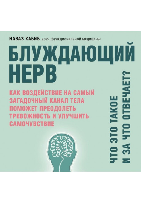 Блукаючий нерв. Що це таке та за що відповідає? Як вплив на найзагадковіший канал тіла допоможе подолати тривожність.