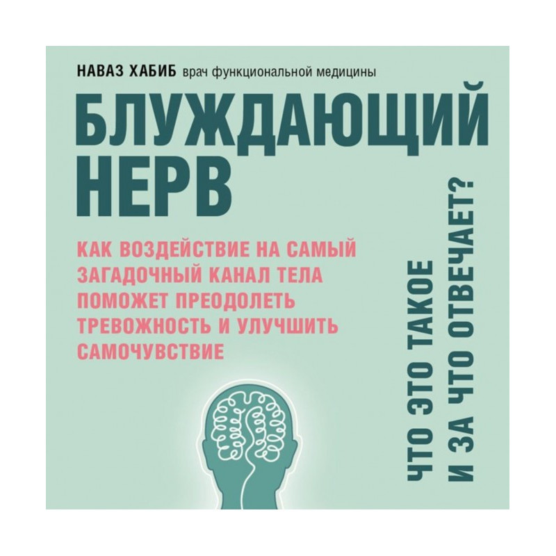 Блукаючий нерв. Що це таке...