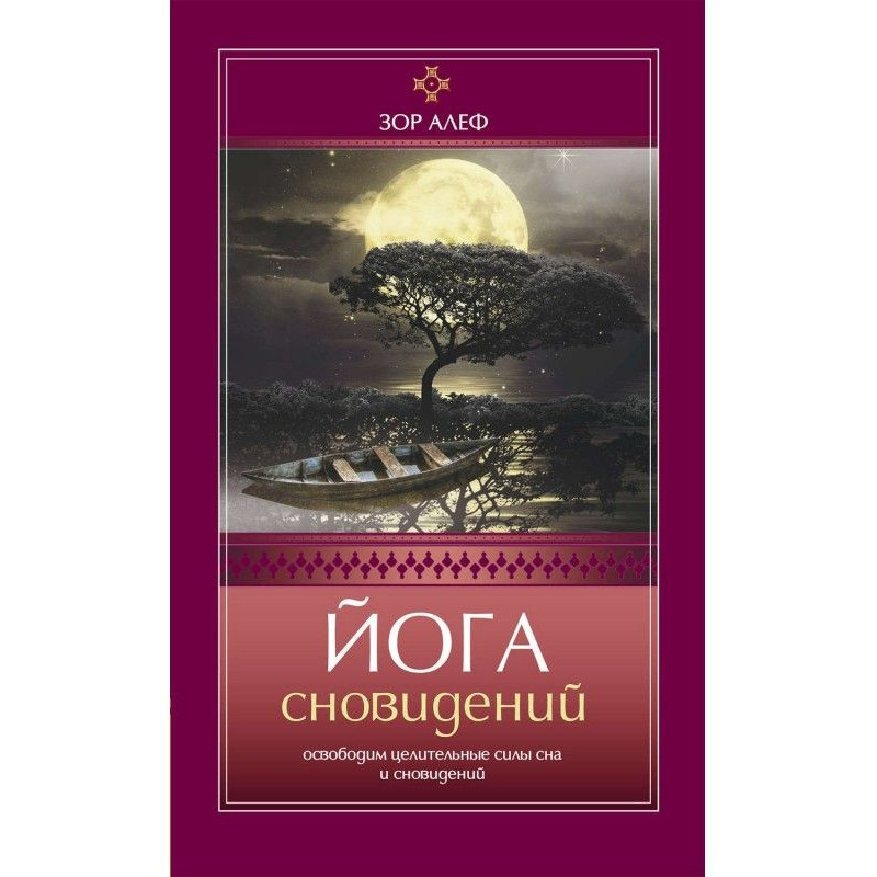 Йога сновидений. Освободим...