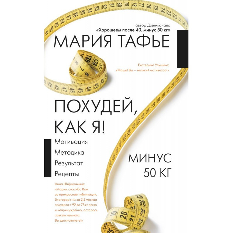 Похудей, как я! Минус 50...