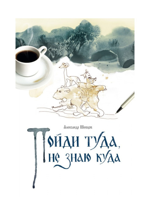 Пойди туда, не знаю куда. Книга 1