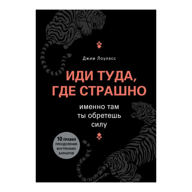 Иди туда, где страшно....