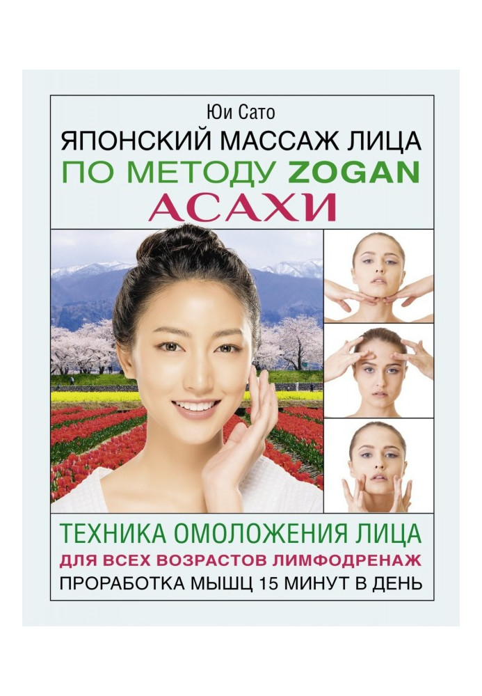 Japanese facial massage on the method of Zogan Асахи