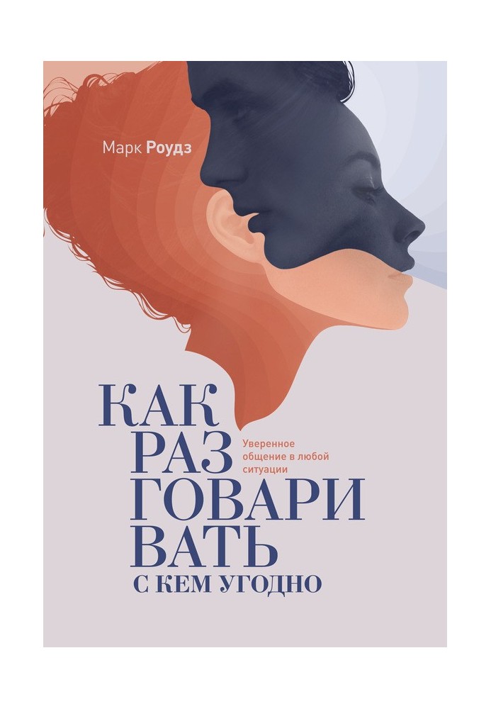 Як розмовляти з будь-ким. Впевнене спілкування у будь-якій ситуації