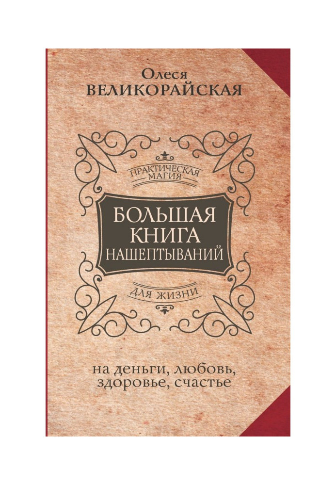 Большая книга нашептываний на деньги, любовь, здоровье, счастье