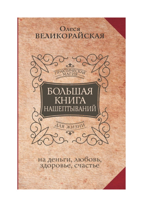 Большая книга нашептываний на деньги, любовь, здоровье, счастье