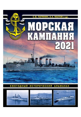 Морська кампанія 2021. Щорічний історичний альманах