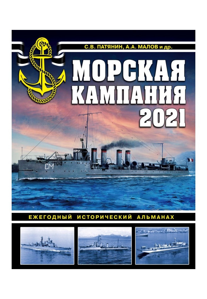 Морская кампания 2021. Ежегодный исторический альманах