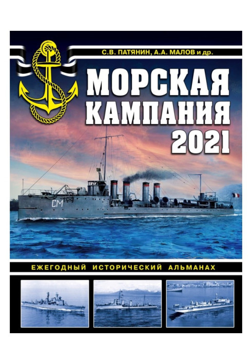 Морская кампания 2021. Ежегодный исторический альманах