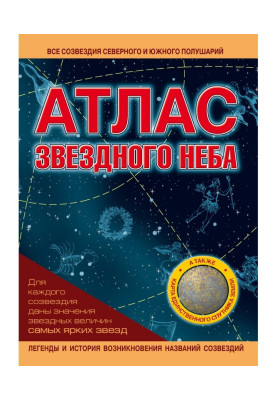Атлас зоряного неба
