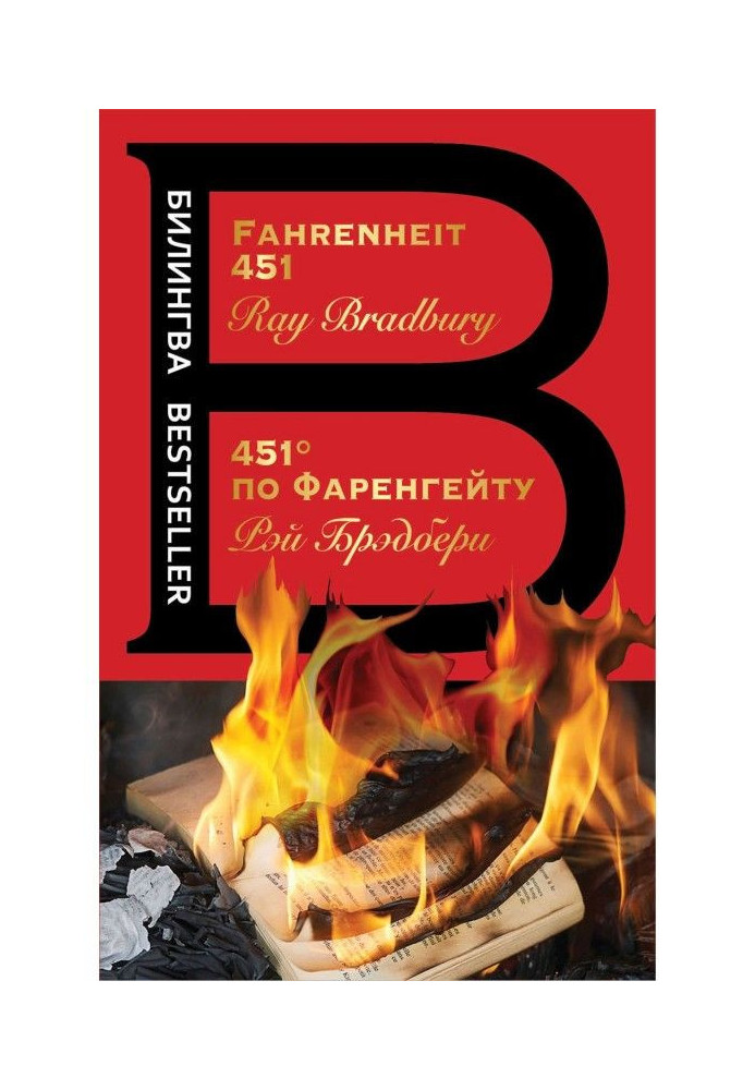 Fahrenheit 451 / 451 градус по Фаренгейту