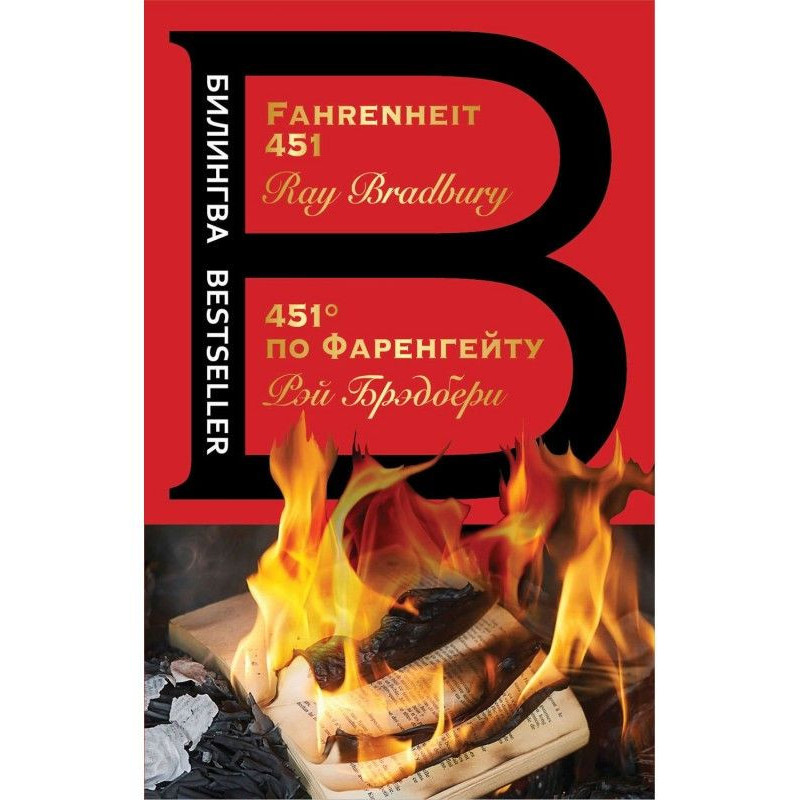 Fahrenheit 451 / 451 градус...