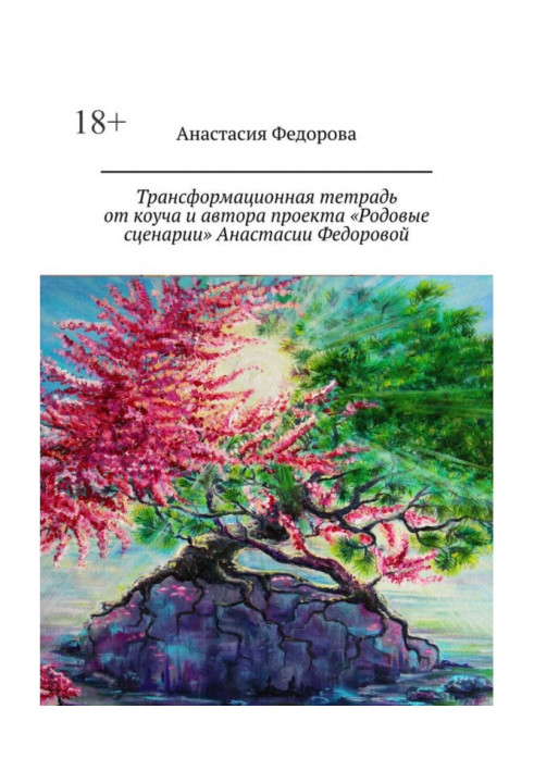 Трансформаційний зошит від коуча та автора проекту «Родові сценарії» Анастасії Федорової. Практичний посібник