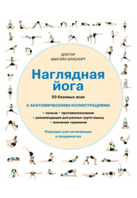 Наочна йога. 50 базових асан з анатомічними ілюстраціями