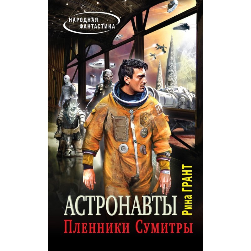 Astronauts. Prisoners of...