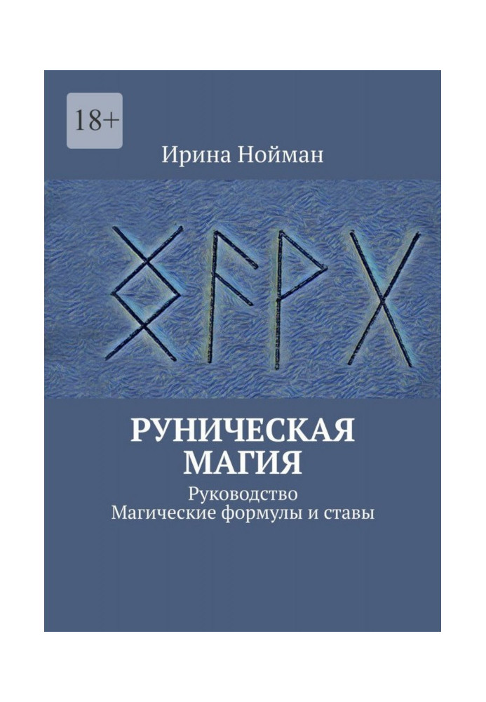 Рунічна магія. Посібник. Магічні формули та стави