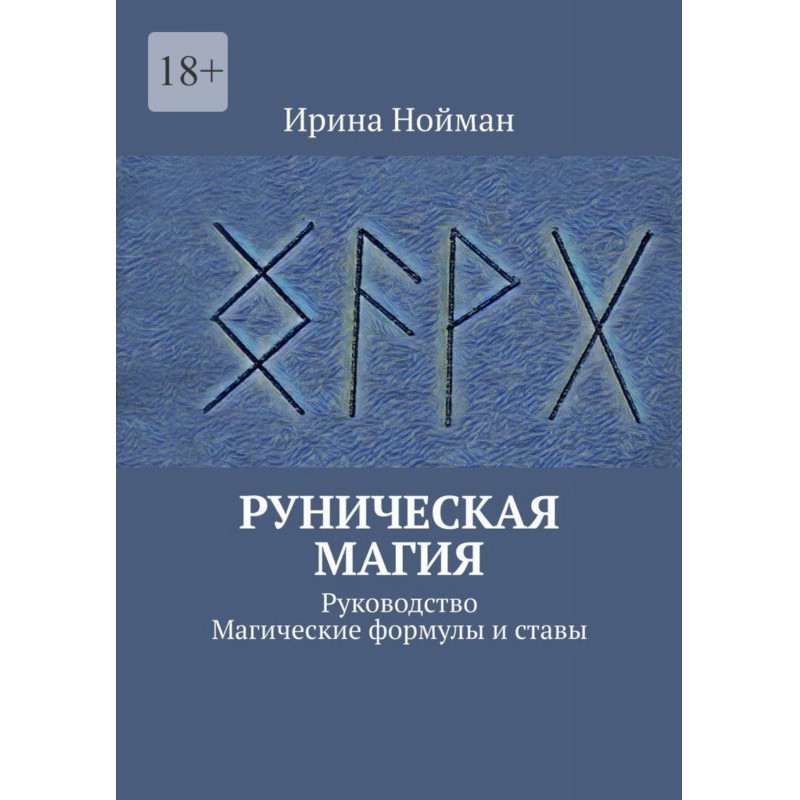 Руническая магия....