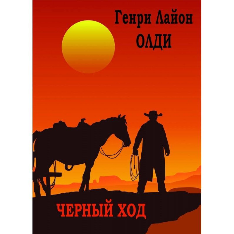 Черный ход