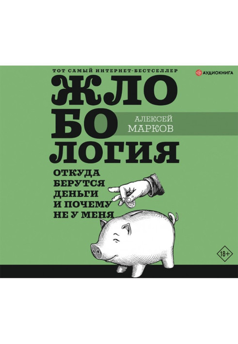 Жлобология. Звідки беруться гроші і чому не у мене