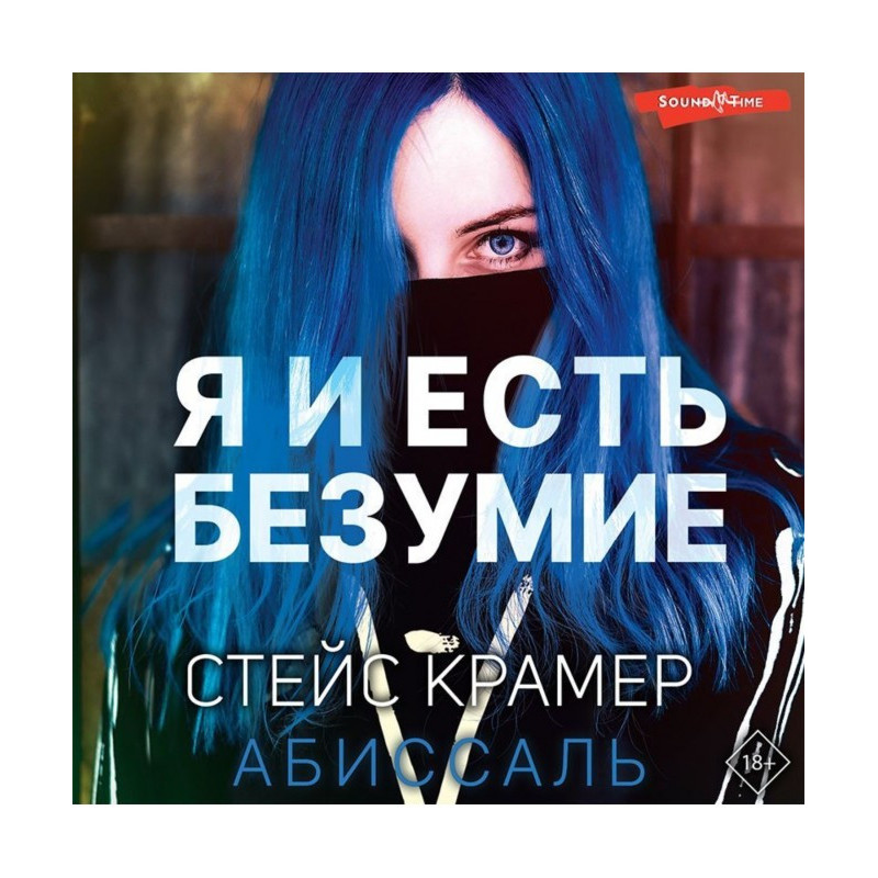 Я і є божевілля. Абісаль