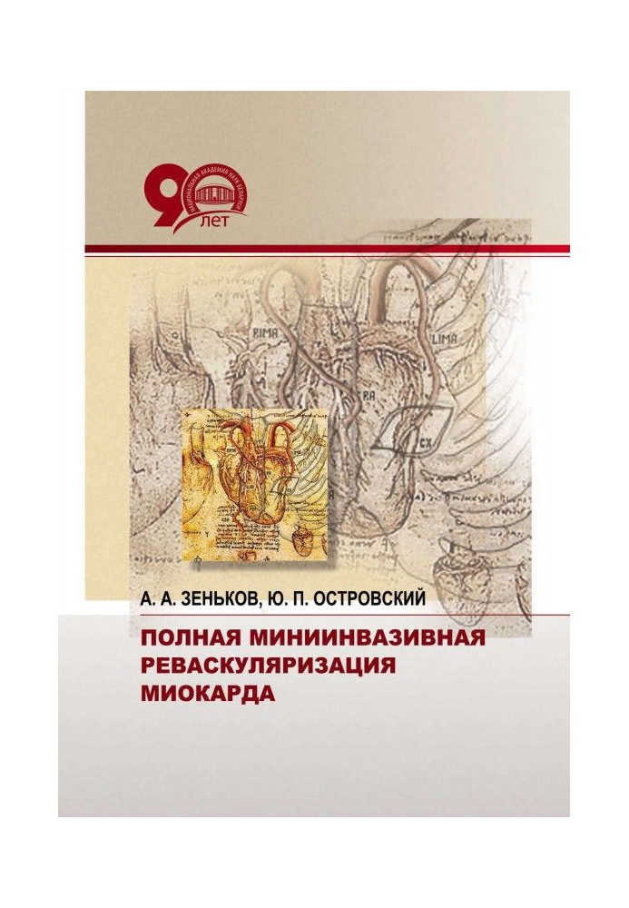 Повна мініінвазивна реваскуляризація міокарду