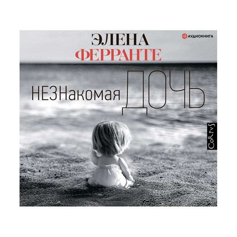Незнакомая дочь
