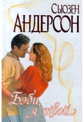 Бебі, я твій