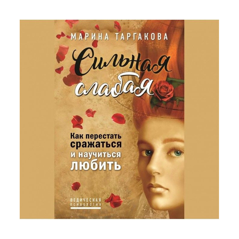 Сильная слабая. Как...