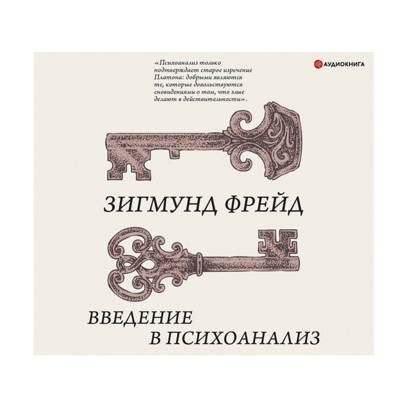 Введение в психоанализ