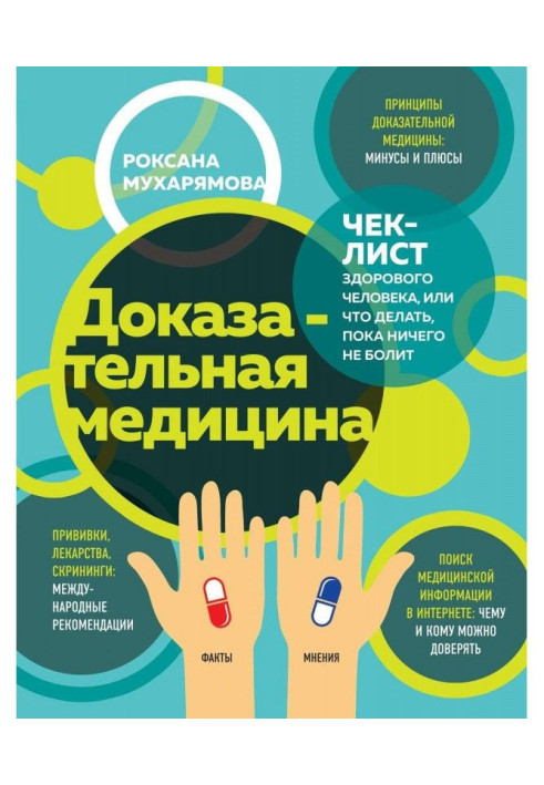 Доказова медицина. Чек-лист здорової людини, або Що робити, поки нічого не болить