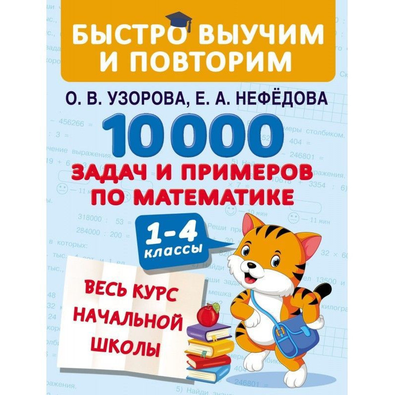 10 000 задач и примеров по...