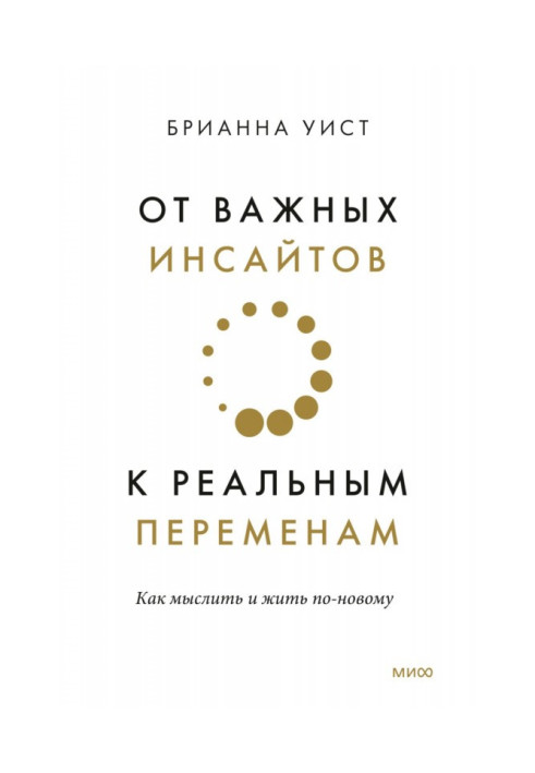 Від важливих інсайтів до реальних змін