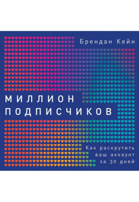 Мільйон передплатників
