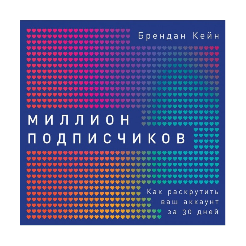 Миллион подписчиков