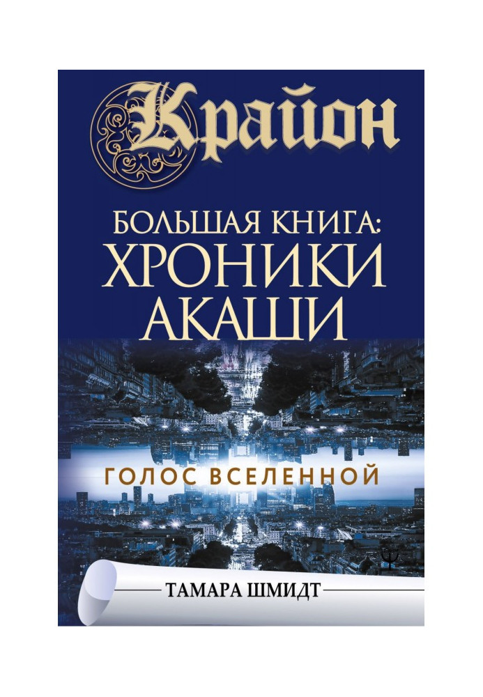 Крайон. Большая книга: Хроники Акаши. Голос Вселенной