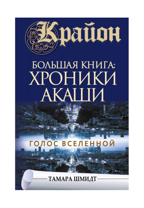 Крайон. Хроніки Акаші. Голос Всесвіту