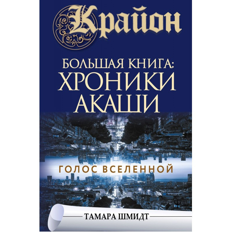 Крайон. Большая книга:...