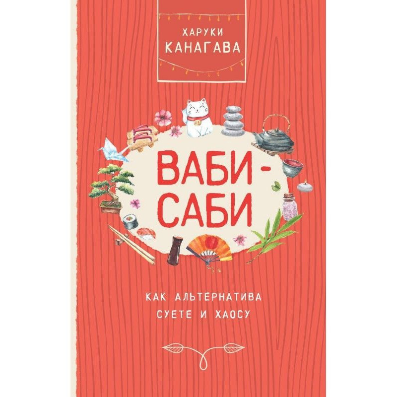 Wabi-sabi as an alternative...
