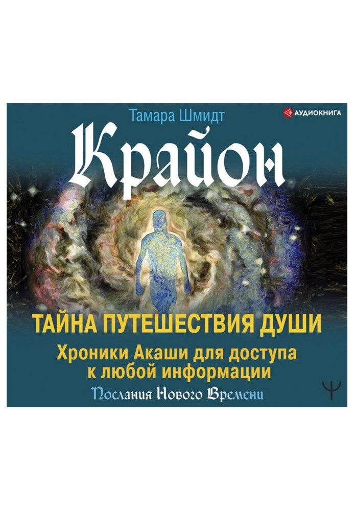 Крайон. Таємниця Мандрівки Душі. Хроніки Акаші для доступу до будь-якої інформації