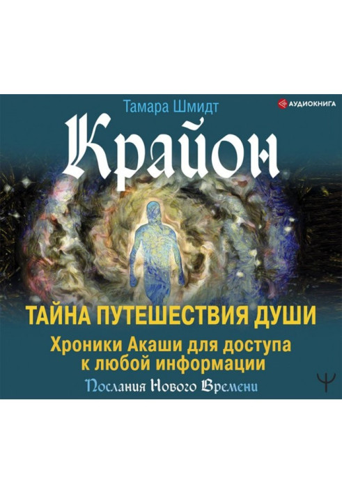 Крайон. Secret of Trip of the Soul. Chronics Акаши for access to any information