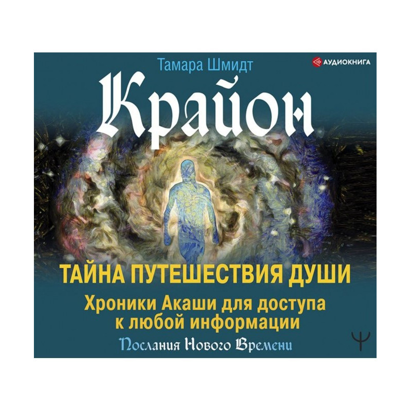 Крайон. Таємниця Мандрівки...