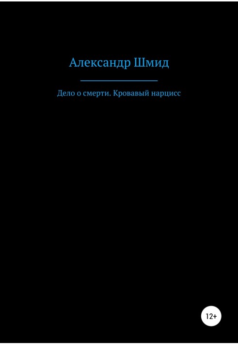 Справа про смерть. Кривавий нарцис