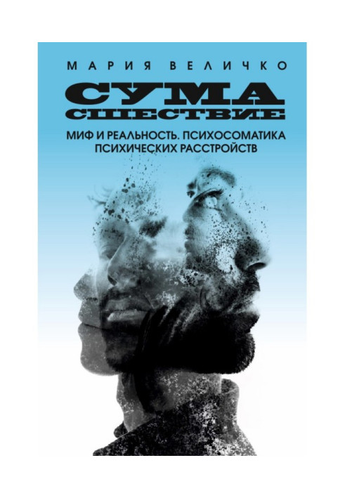 Божевілля. Міф і реальність. Психосоматика психічних розладів
