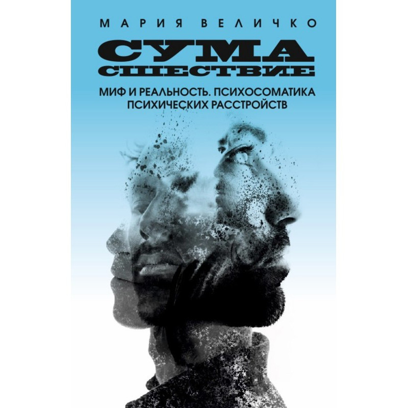 Божевілля. Міф і...
