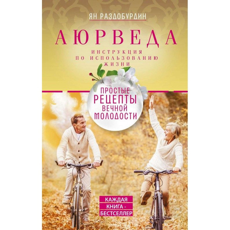 Аюрведа. Простые рецепты...