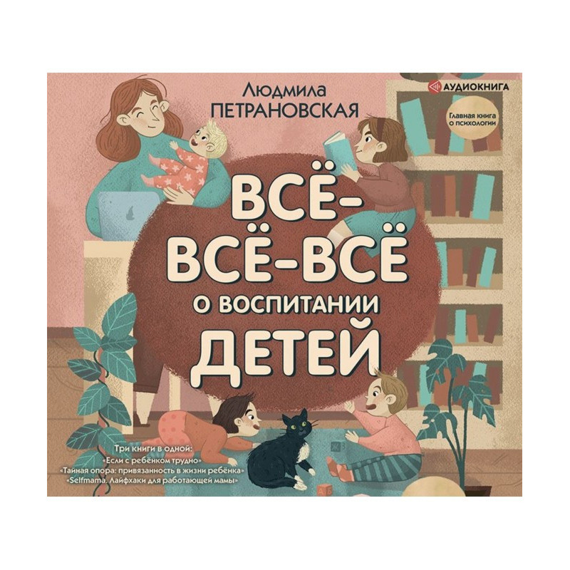 Всё-всё-всё о воспитании детей