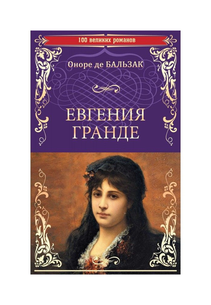 Евгения Гранде. Тридцатилетняя женщина