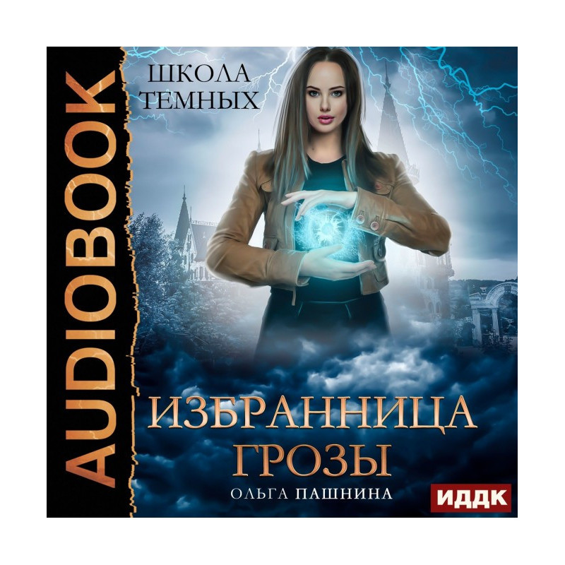 Школа темных. Избранница грозы