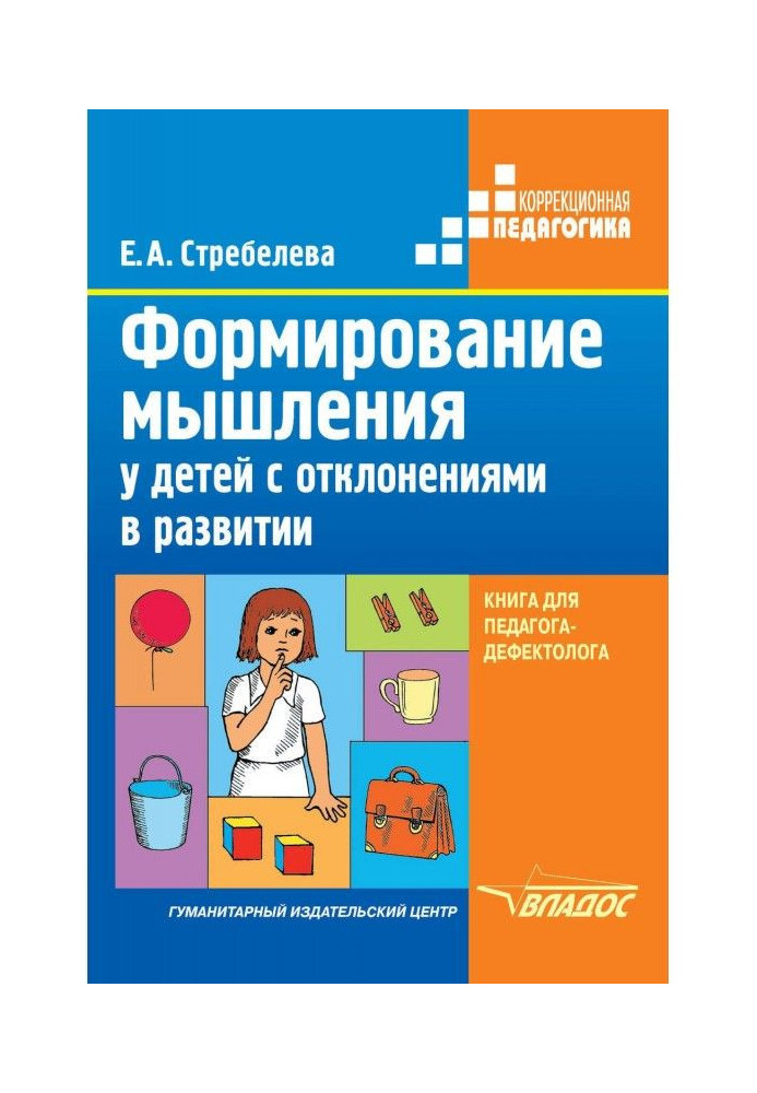 Формирование мышления у детей с отклонениями в развитии. Книга для педагога-дефектолога