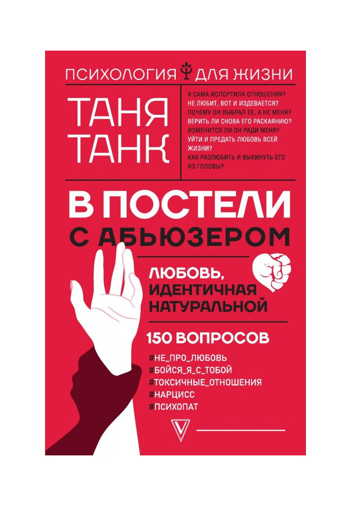 У ліжку з абьюзером: любов, ідентична натуральною